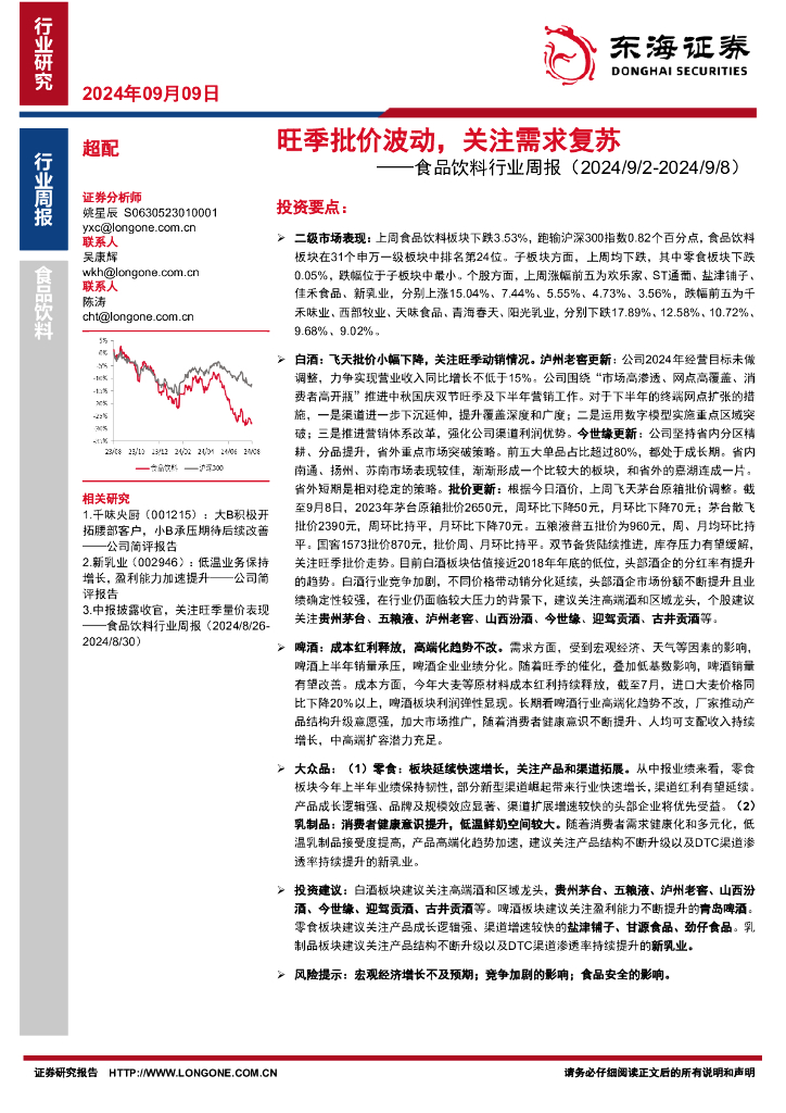 东海证券：食品饮料行业周报：旺季批价波动，关注需求复苏
