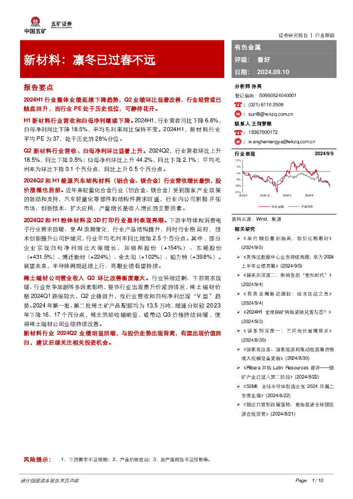 五矿证券：新材料：凛冬已过春不远报告要点