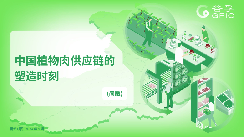 GFIC谷孚：2024年中国植物肉<em>供应链</em>的塑造时刻报告（简版） 海报
