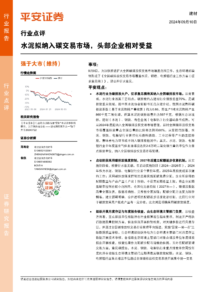 平安证券：建材行业点评：水泥拟纳入碳交易市场，头部企业相对受益