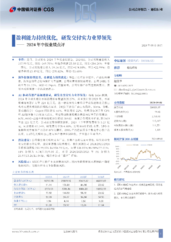 中国银河：中际旭创（300308）-2024年中报业绩点评：盈利能力持续优化，研发交付实力业界领先
