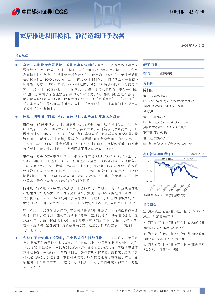 中国银河：轻工行业行业月报：家居推进以旧换新，静待<em>造纸</em>旺季改善