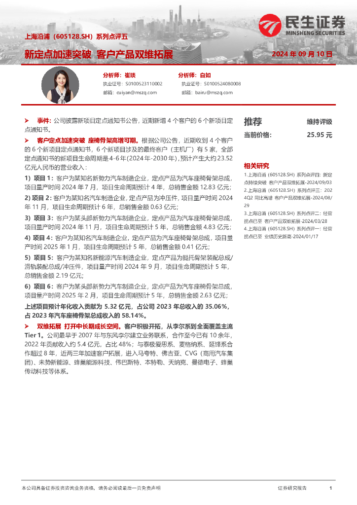民生证券：上海沿浦（605128）-系列点评五：新定点加速突破客户产品双维拓展