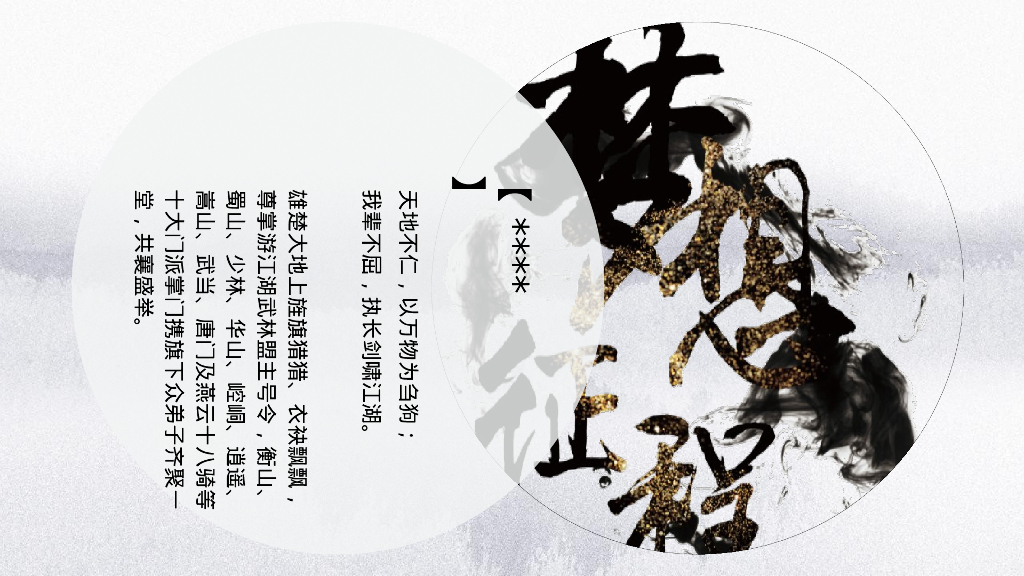 企业武侠主题年会“武同心·侠同行”主题活动策划方案_第8页