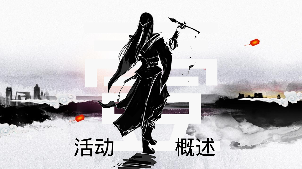 企业武侠主题年会“武同心·侠同行”主题活动策划方案_第9页