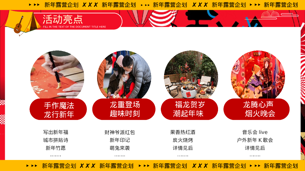 齐乐融融 新年跨年露营企划主题活动策划案_第10页