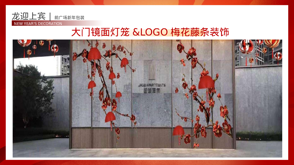龙腾瑞气 吉运亨通新年氛围包装布置&春节场活动方案_第10页