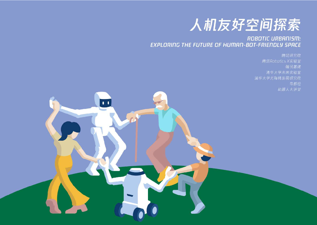 腾讯研究院：2024年人机友好空间探索报告