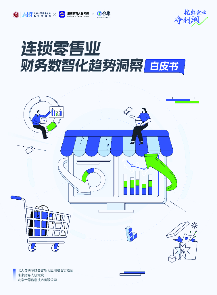 未来财务人研究院&合思：2024年连锁零售业财务数智化趋势洞察白皮书