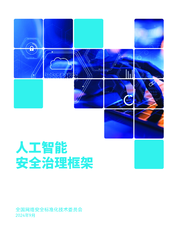 全国网络安全标准化技术委员会：2024人工智能安全治理框架1.0版