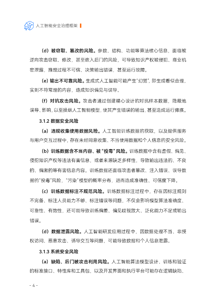 全国网络安全标准化技术委员会：2024人工智能安全治理框架1.0版_第6页