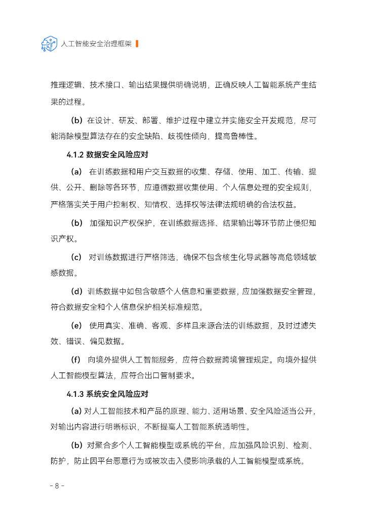 全国网络安全标准化技术委员会：2024人工智能安全治理框架1.0版_第10页