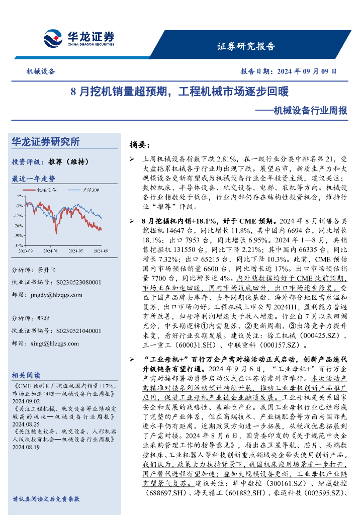 华龙证券：机械设备行业周报：8月挖机销量超预期，工程机械市场逐步回暖