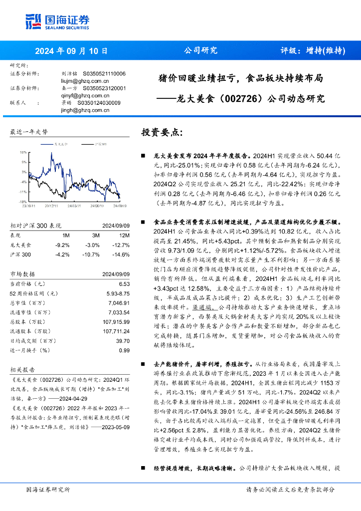 国海证券：龙大美食（002726）-公司动态研究：猪价回暖业绩扭亏，食品板块持续布局