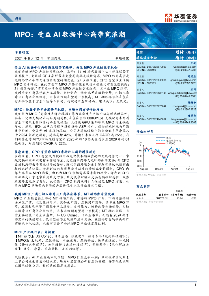 华泰证券：科技行业-MPO：受益AI数据中心高带宽浪潮