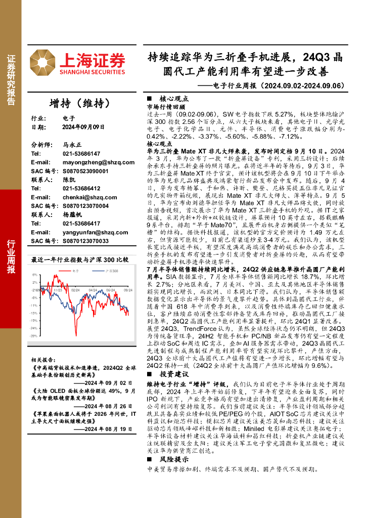 上海证券：电子行业周报：持续追踪华为三折叠手机进展，24Q3晶圆代工产能利用率有望进一步改善