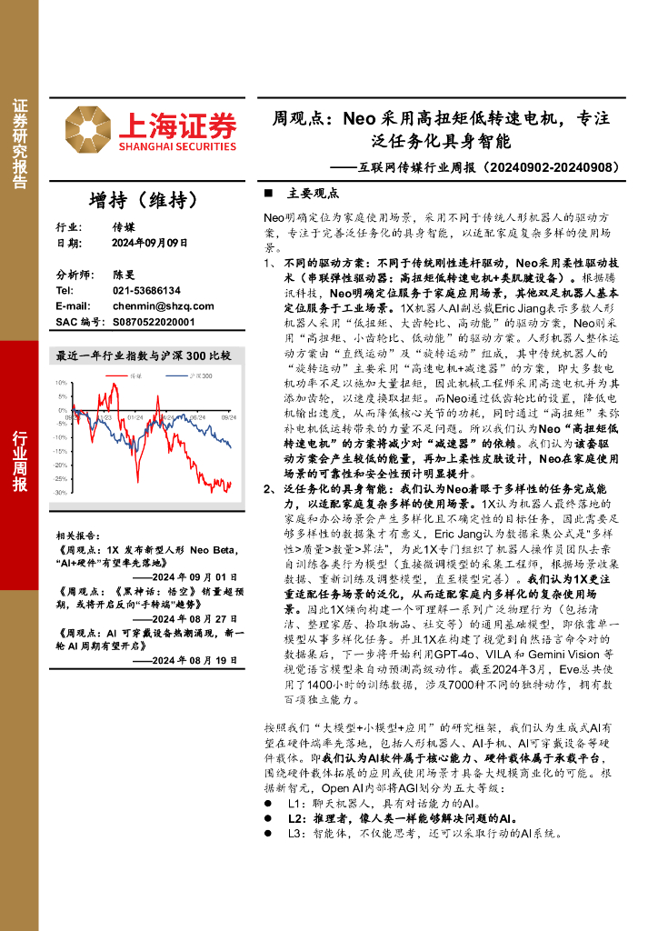 上海证券：互联网传媒行业周报：周观点，Neo采用高扭矩低转速电机，专注泛任务化具身智能