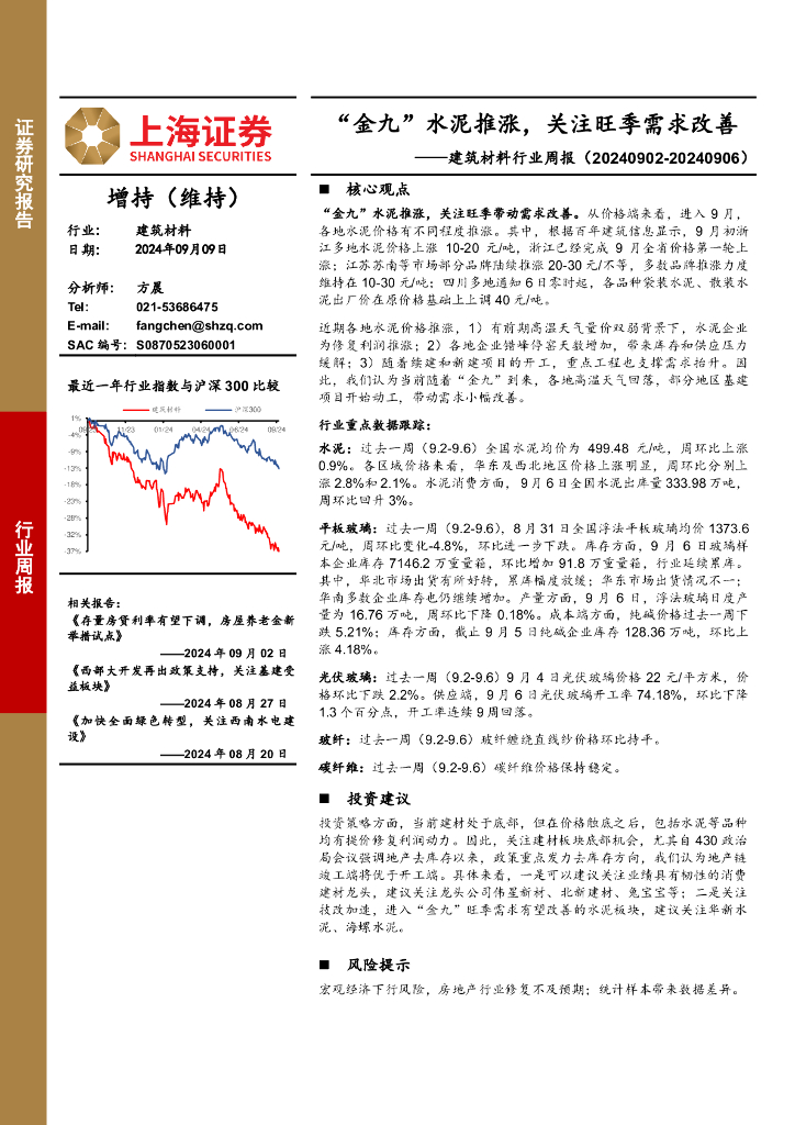 上海证券：建筑材料行业周报：“金九”水泥推涨，关注旺季需求改善