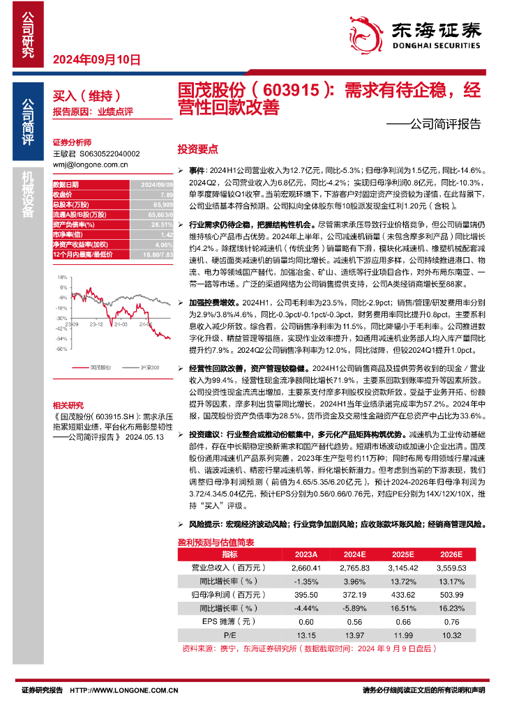 东海证券：国茂股份（603915）-公司简评报告：需求有待企稳，经营性回款改善