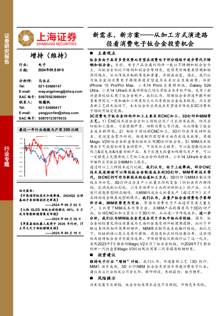 上海证券：电子行业专题：新需求、新方案-从加工方式演进路径看消费电子钛合金投资机会