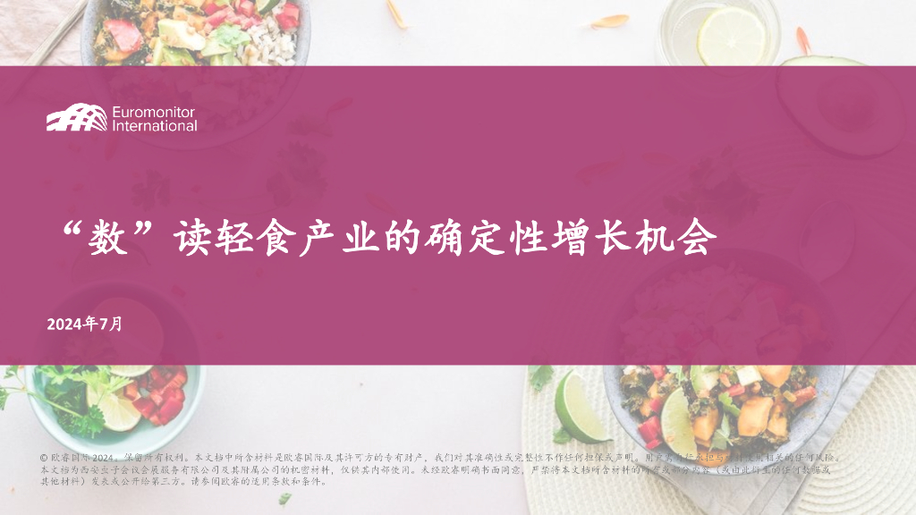 欧睿国际：2024年“数”读轻食产业的确定性增长机会报告