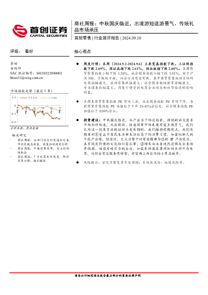 首创证券：商贸零售行业简评报告：商社周报，中秋国庆临近，出境游短途游景气、传统礼品市场承压