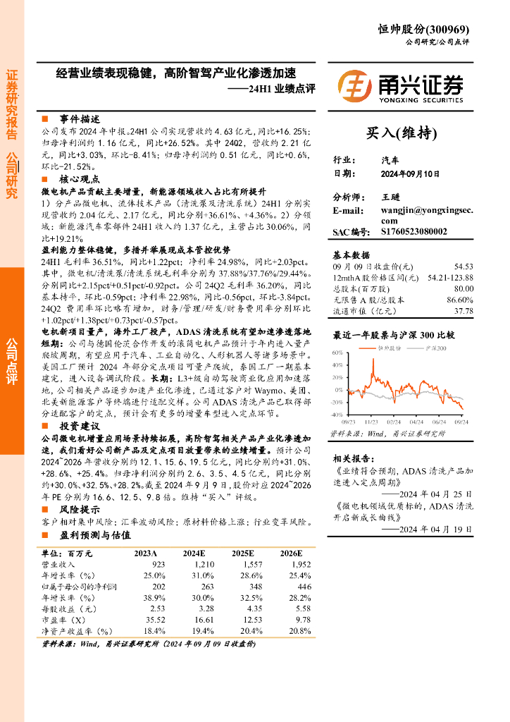 甬兴证券：恒帅股份（300969）-24H1业绩点评：经营业绩表现稳健，高阶智驾产业化渗透加速