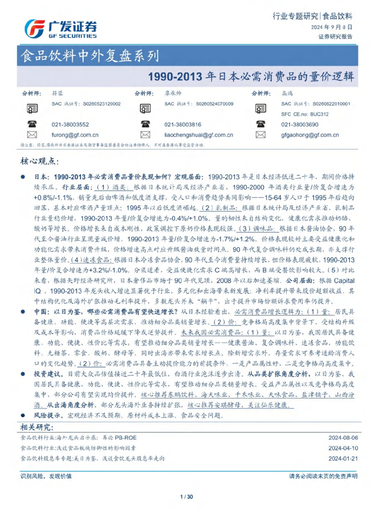 广发证券：1990-2013年日本必需消费品的量价逻辑