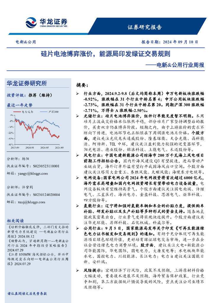 华龙证券：电新&公用行业周报：硅片电池博弈涨价，能源局印发绿证交易规则