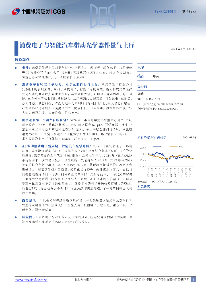 中国银河：消费电子与智能汽车带动光学器件景气上行