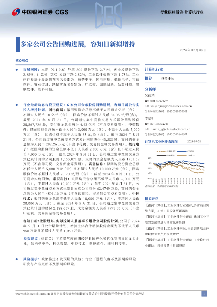 中国银河：计算机行业：多家公司公告回购进展，容知日新拟增持