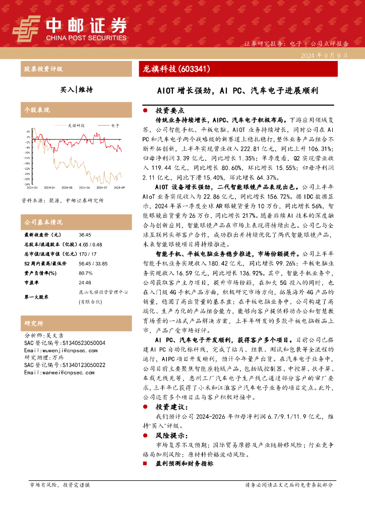 中邮证券：龙旗科技（603341）-AIOT增长强劲，AIPC、汽车电子进展顺利