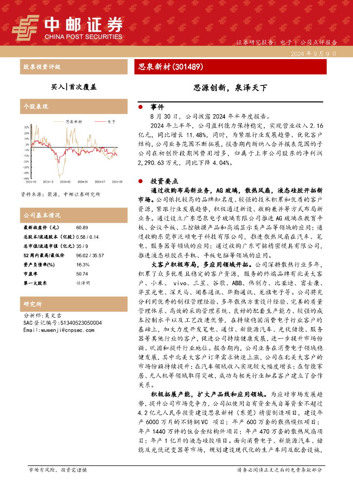 中邮证券：思泉新材（301489）-思源创新，泉泽天下