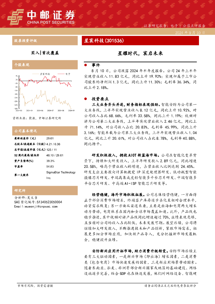 中邮证券：星宸科技（301536）-星耀时代，宸启未来