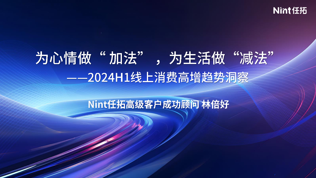 Nint任拓：为心情做“加法”，为生活做“减法”——2024年H1线上消费高增趋势洞察报告