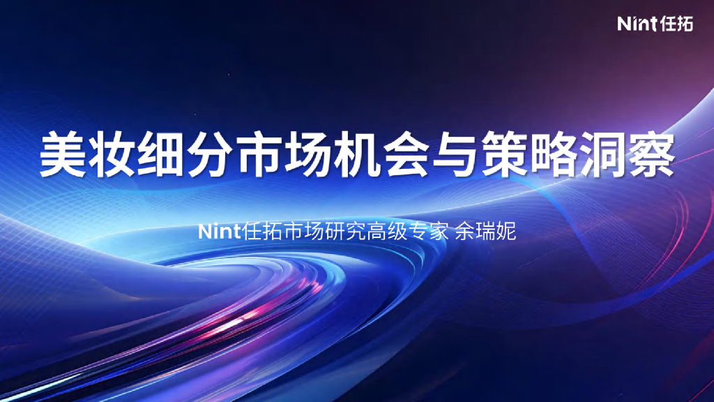 Nint任拓：2024年美妆细分市场机会与策略洞察报告