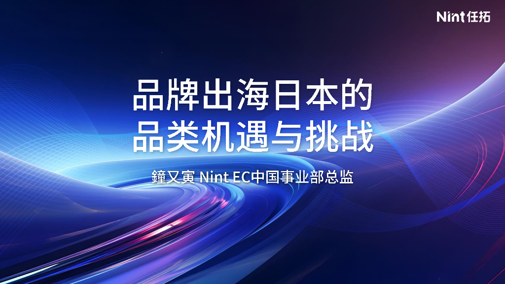 Nint任拓：2024年品牌出海日本的品类机遇与挑战报告