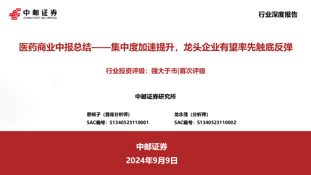 中邮证券：医药商业中报总结：集中度加速提升，龙头企业有望率先触底反弹 海报