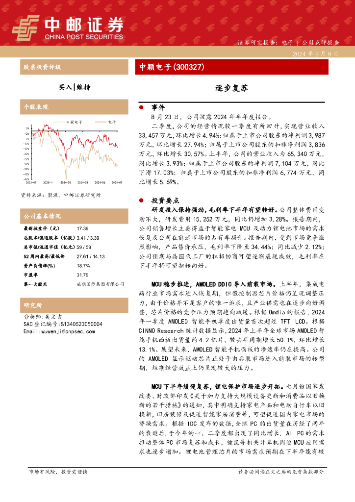中邮证券：中颖电子（300327）-逐步复苏