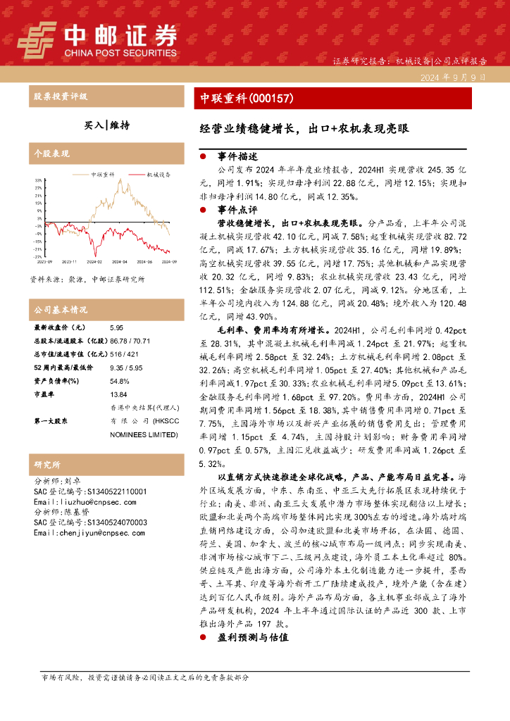 中邮证券：中联重科（000157）-经营业绩稳健增长，出口+农机表现亮眼