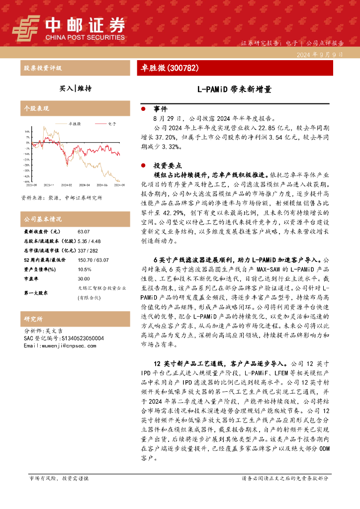 中邮证券：卓胜微（300782）-L-PAMiD带来新增量