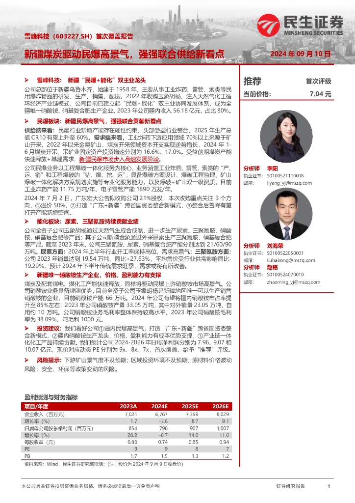 民生证券：雪峰科技（603227）-首次覆盖报告：新疆煤炭驱动民爆高景气，强强联合供给新看点