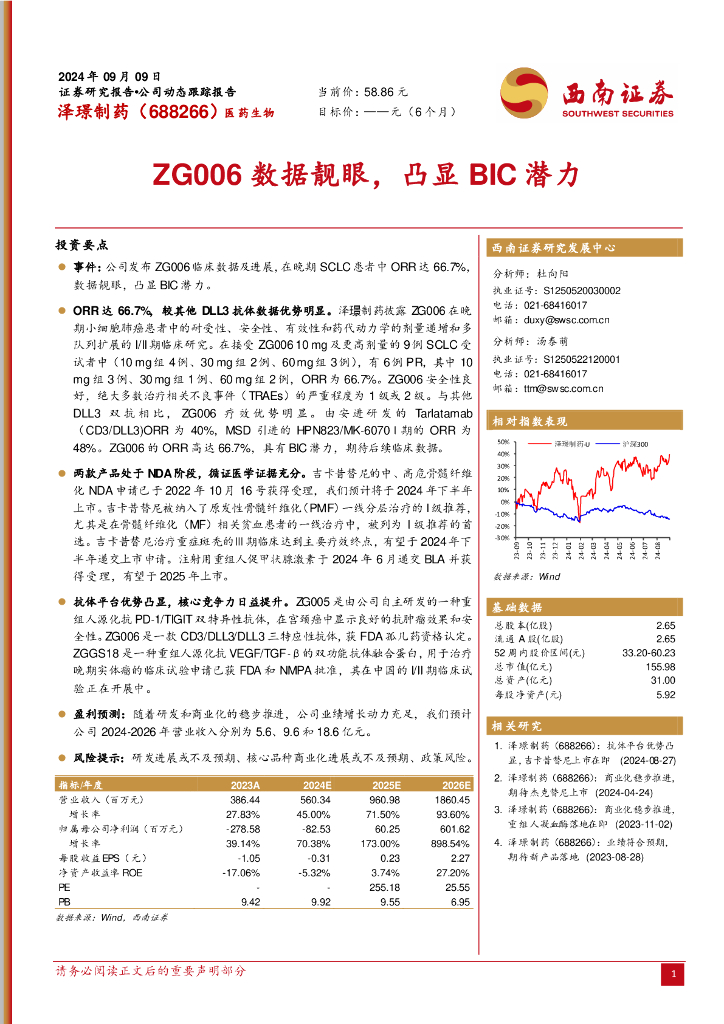 西南证券：泽璟制药（688266）-ZG006数据靓眼，凸显BIC潜力