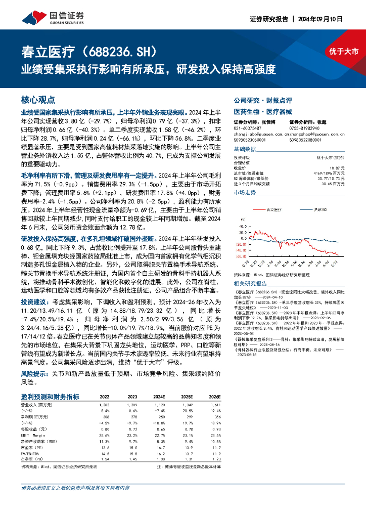 国信证券：春立医疗（688236）-业绩受集采执行影响有所承压，研发投入保持高强度
