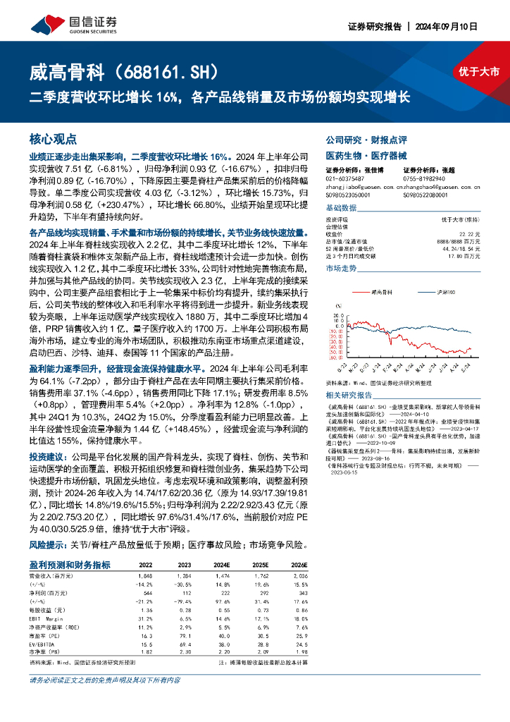 国信证券：威高骨科（688161）-二季度营收环比增长16%，各产品线销量及市场份额均实现增长
