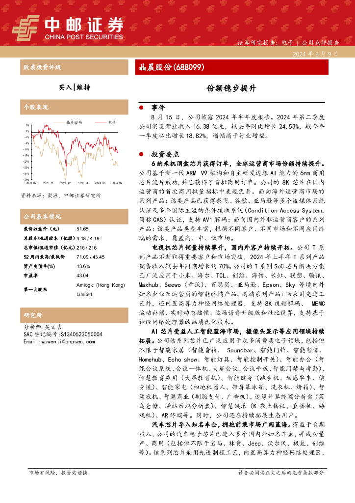 中邮证券：晶晨股份（688099）-份额稳步提升