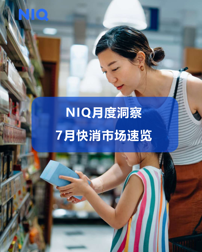 尼尔森IQ：2024年NIQ月度洞察-7月快消市场速览