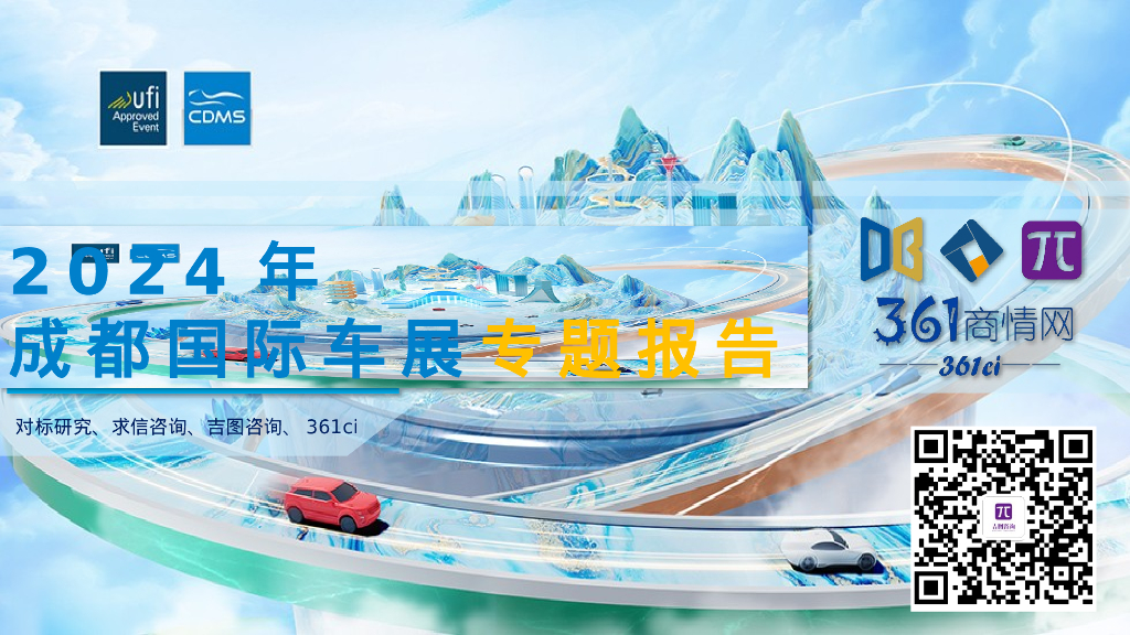 求信咨询：2024年成都国际车展专题报告