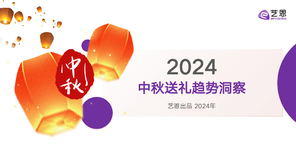 艺恩数据：2024年中秋送礼趋势洞察报告