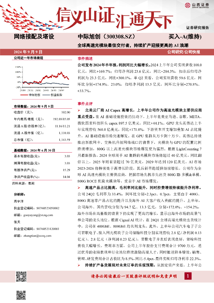 山西证券：中际旭创（300308）-全球高速光模块最佳交付者，持续扩产迎接更高的AI浪潮公司研究/公司快报